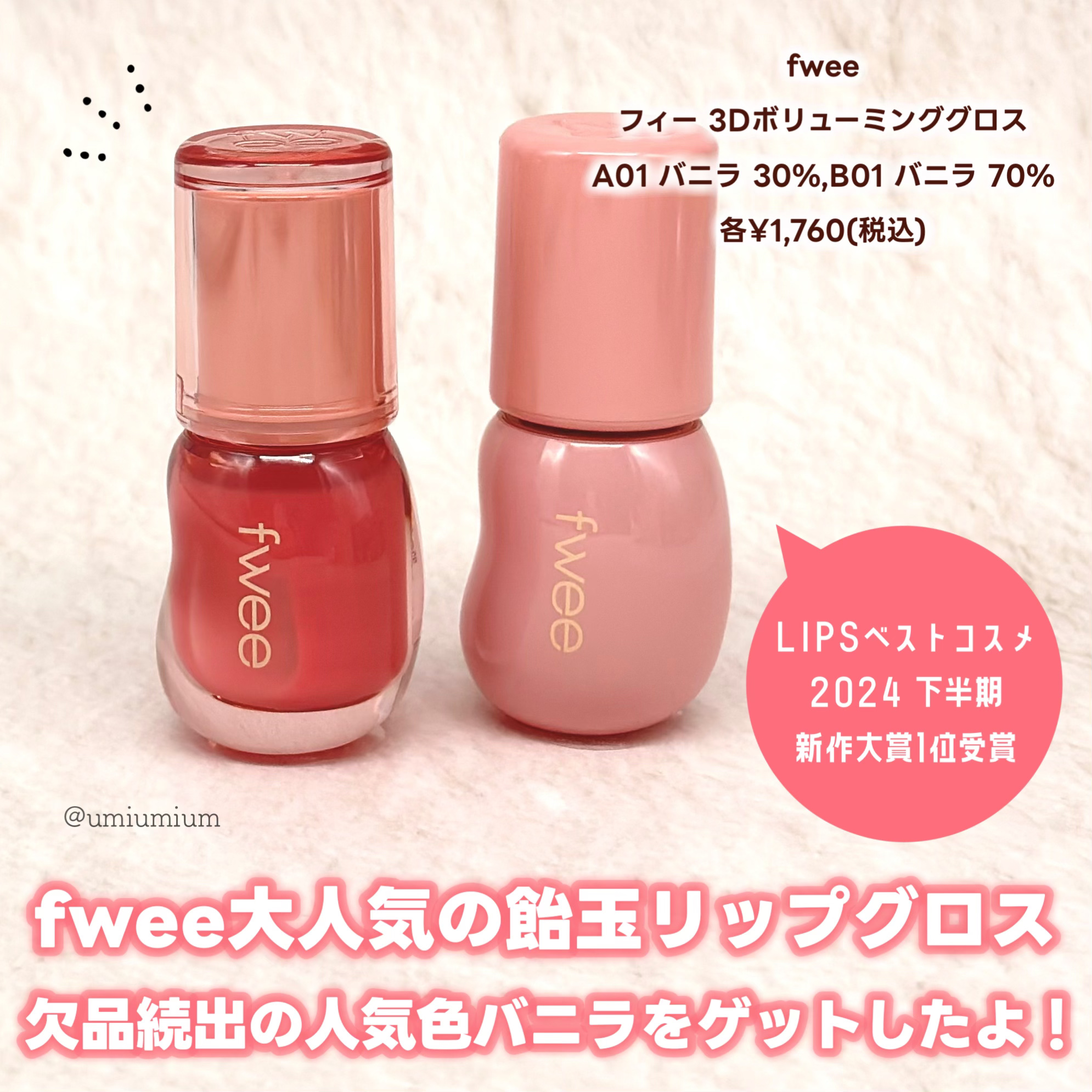 フィー 3Dボリューミンググロス/fwee/リップグロスを使ったクチコミ（2枚目）