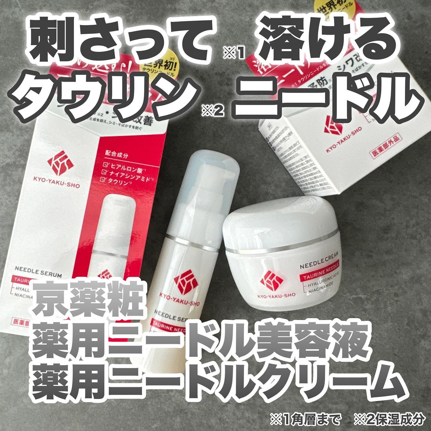 京薬粧 薬用ニードル美容液/京薬粧/美容液を使ったクチコミ（1枚目）