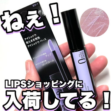 KATE カラーコントロールアイベースのクチコミ「LIPSショッピングに再入荷してるよーー！！！！

---------------------.....」（1枚目）