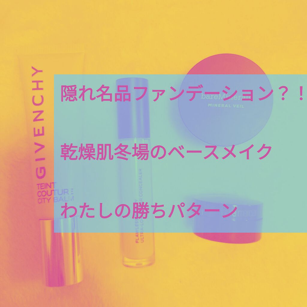 タン・クチュール・シティ・バーム/GIVENCHY/リキッドファンデーションを使ったクチコミ（1枚目）