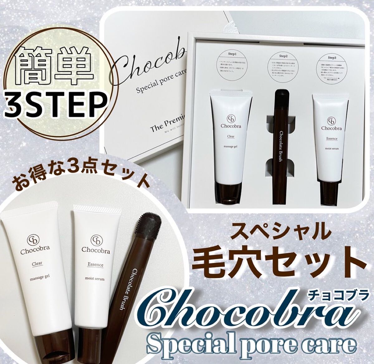チョコブラ スペシャル毛穴ケアセット/Chocobra/スキンケアキットを使ったクチコミ(1枚目)