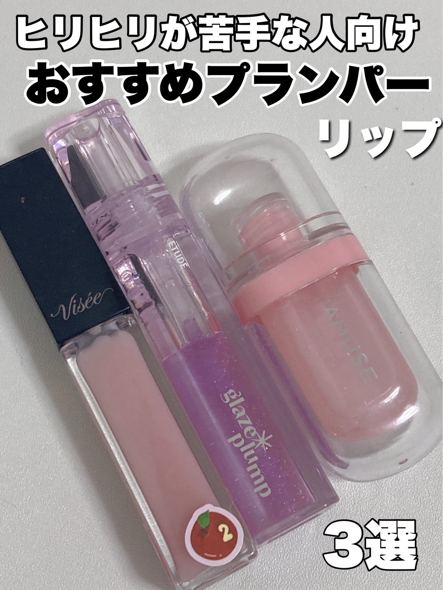 エッセンス リッププランパー/Visée/リッププランパーを使ったクチコミ(1枚目)