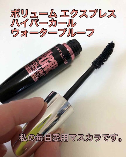 ボリューム エクスプレス ハイパーカール ウォータープルーフ N/MAYBELLINE NEW YORK/マスカラを使ったクチコミ(2枚目)