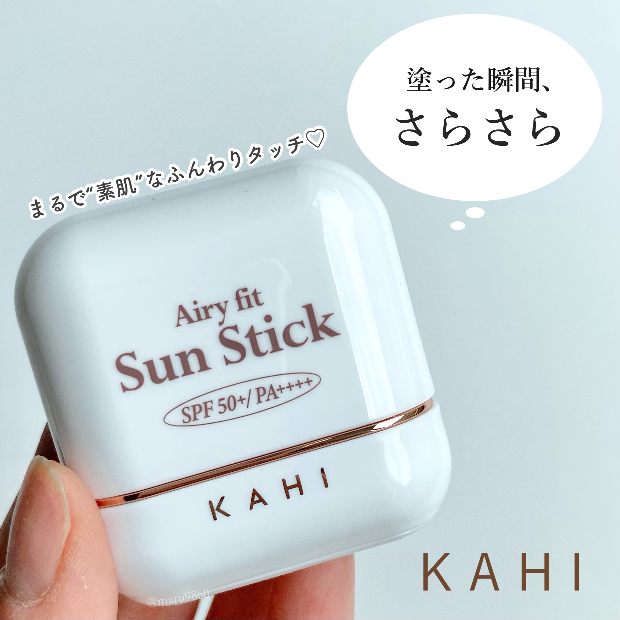 エアリーフィットサンスティック/KAHI/日焼け止めスティックを使ったクチコミ（1枚目）