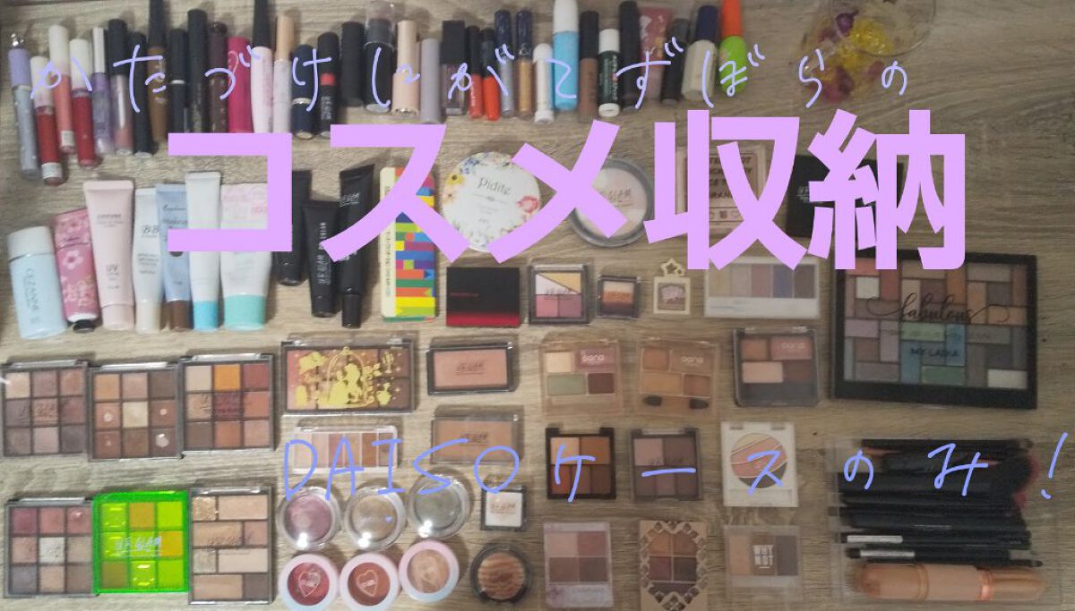 3段式クリアーケース/DAISO/その他化粧小物を使ったクチコミ（1枚目）