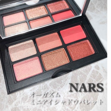 オーガズム ミニアイシャドーパレット/NARS/アイシャドウパレットを使ったクチコミ（1枚目）