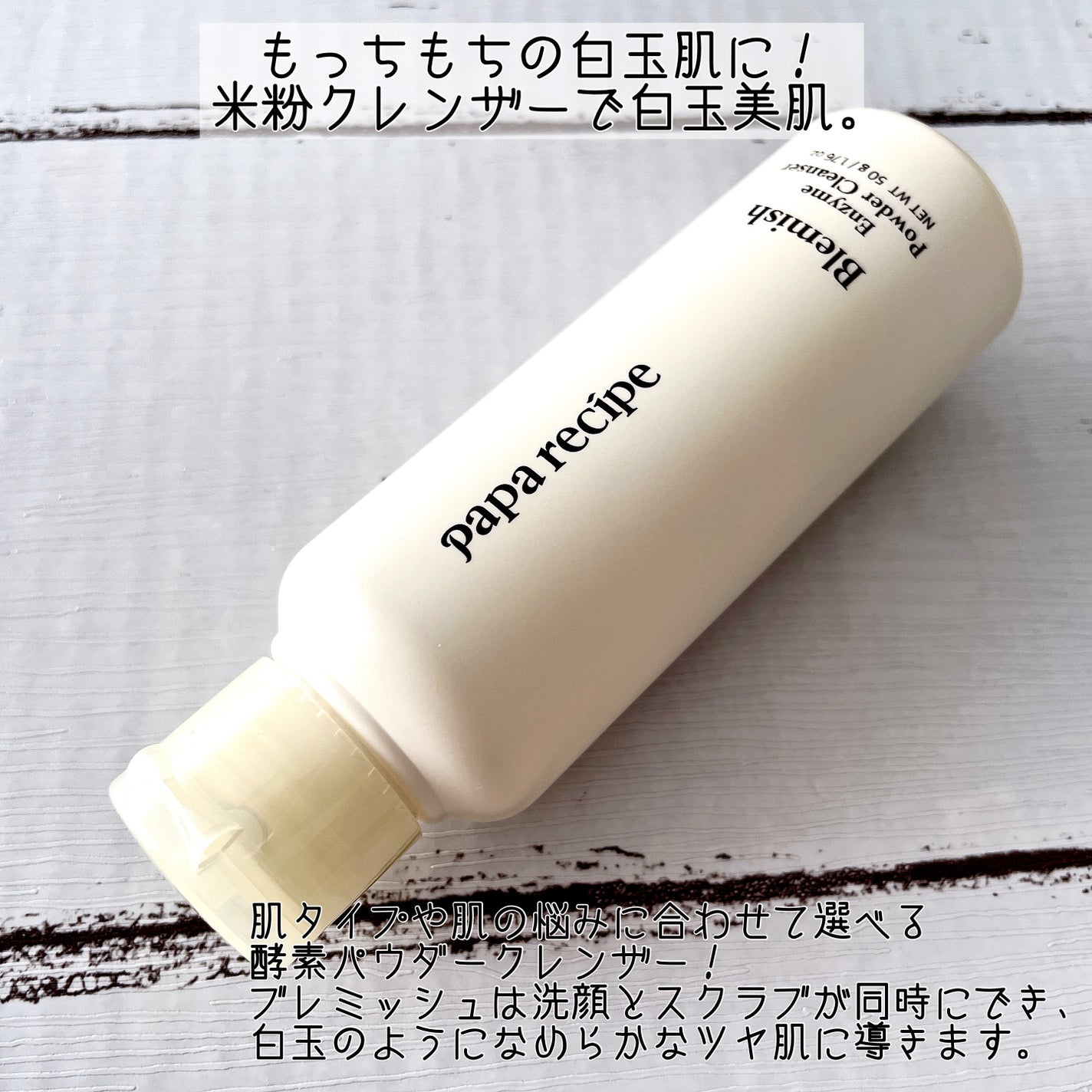 ブレミッシュ 酵素 洗顔パウダー/PAPA RECIPE/洗顔パウダーを使ったクチコミ(2枚目)