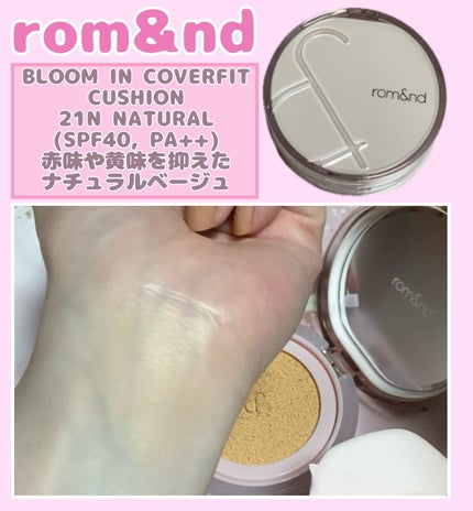 ブルームインカバーフィットクッション/rom&nd/クッションファンデーションを使ったクチコミ(1枚目)