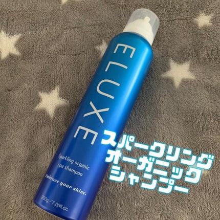 スパークリング オーガニック スパ シャンプー/ELUXE /市販シャンプーを使ったクチコミ(1枚目)