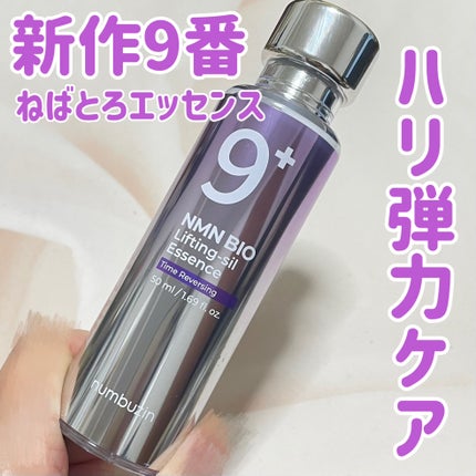 9番 NMNバイオリフト濃縮美容液/numbuzin/美容液を使ったクチコミ(1枚目)