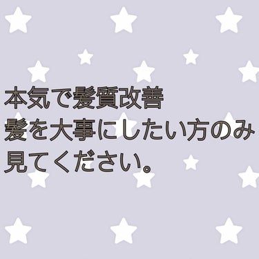 こんにちは！Rioです☆

今回は本当に髪質改善したい方。
髪を大事にしたい方のみ見てください🙇‍♀️

かなり長くなりますので知ってるよ😠ってとこは飛ばしてくださいね🗿

※あくまで素人が勉強し色々試