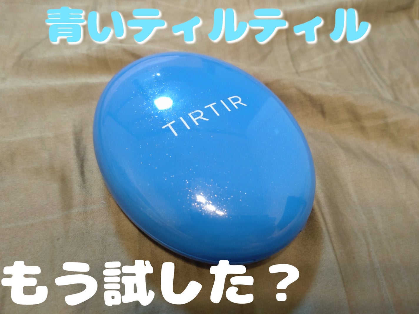 マスクフィット クール サンクッション/TIRTIR(ティルティル)/クッションファンデーションを使ったクチコミ(1枚目)