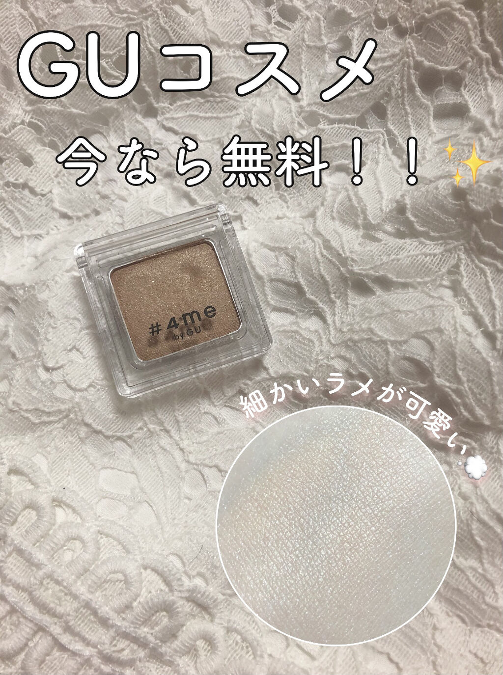 単色アイシャドウ/#4me by GU/単色アイシャドウを使ったクチコミ（1枚目）