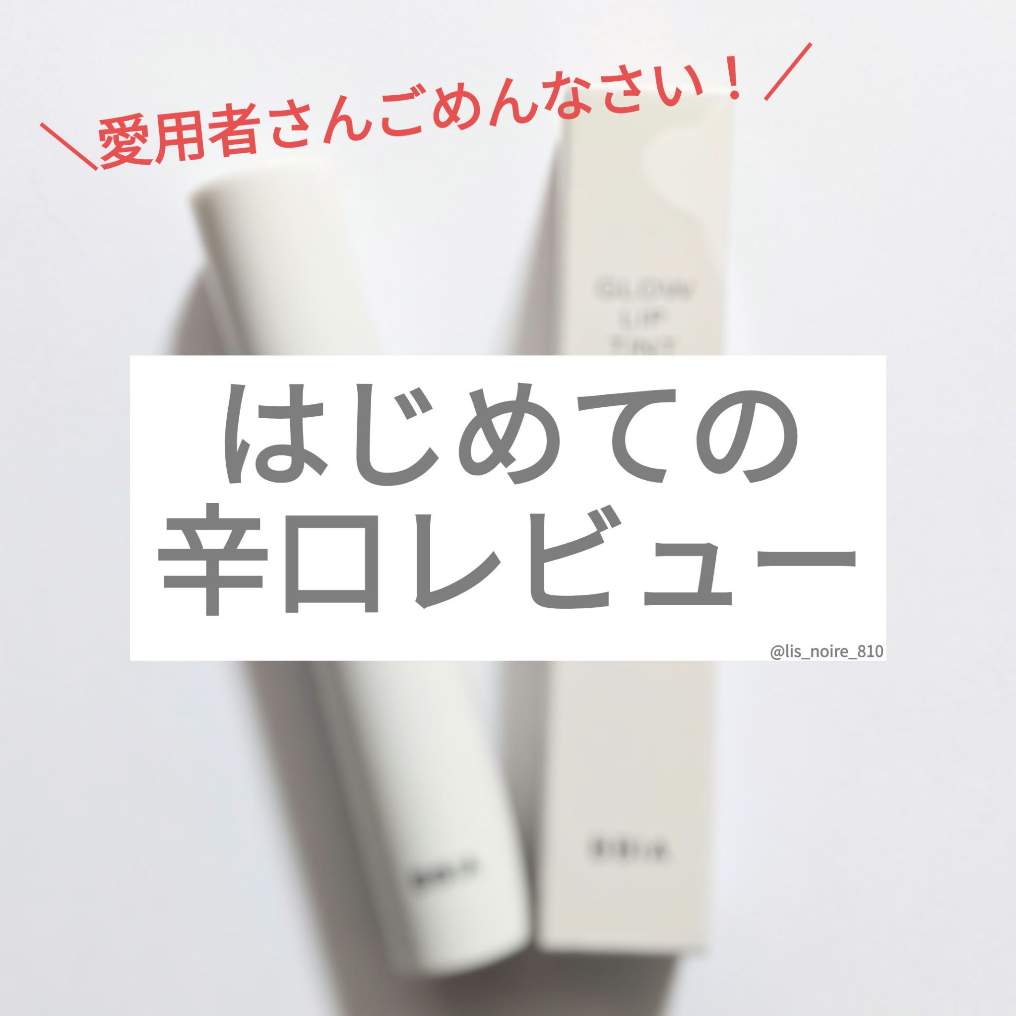 グローリップティント 03 モーヴ/BBIA/リップティントを使ったクチコミ（1枚目）