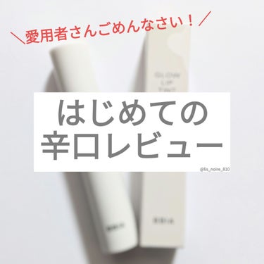 BBIA グローリップティントのクチコミ「
元祖!? BBIAリップティント💋



────────────



○BBIA

グロ.....」（1枚目）