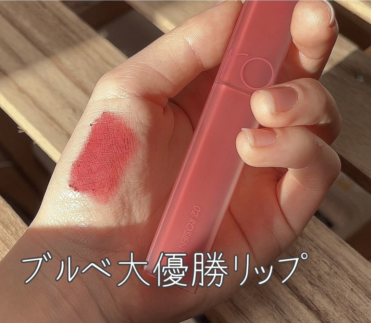 rom&nd ブラーファッジティント 02 ロージーエンタル(ROSIENTAL)/rom&nd/リップティントを使ったクチコミ（1枚目）