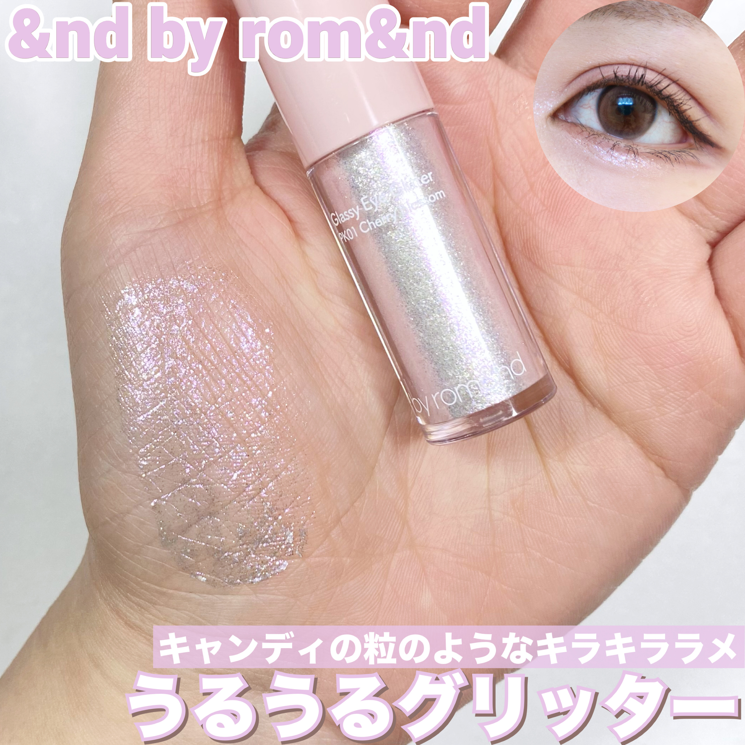 アンドバイロムアンド　グラッシーアイグリッター PK01 チェリーブロッサム/&nd by rom&nd/グリッターを使ったクチコミ（1枚目）