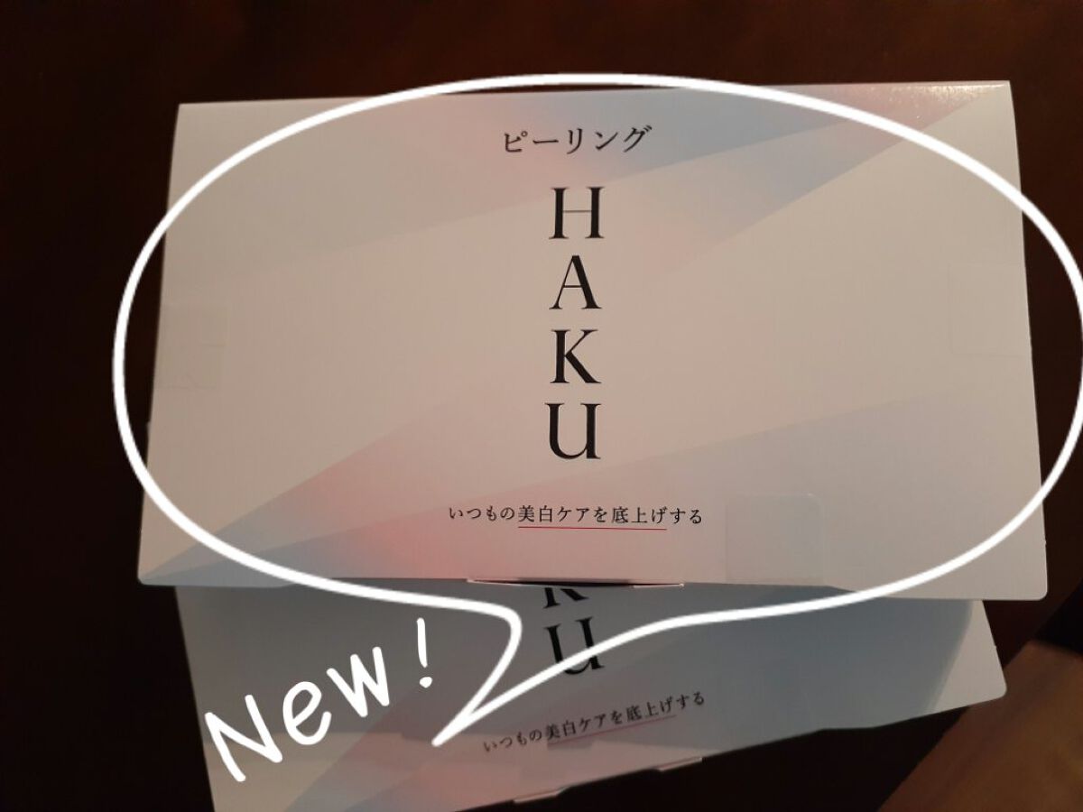 ピーリング/HAKU/ピーリングを使ったクチコミ（1枚目）