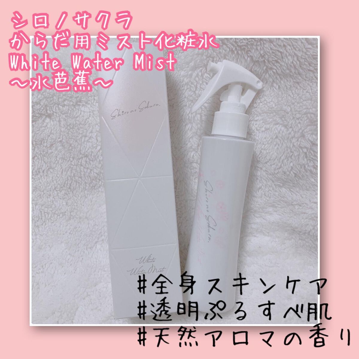 White Water Mist 〜水芭蕉〜/Shiro no Sakura./ミスト状化粧水を使ったクチコミ(1枚目)