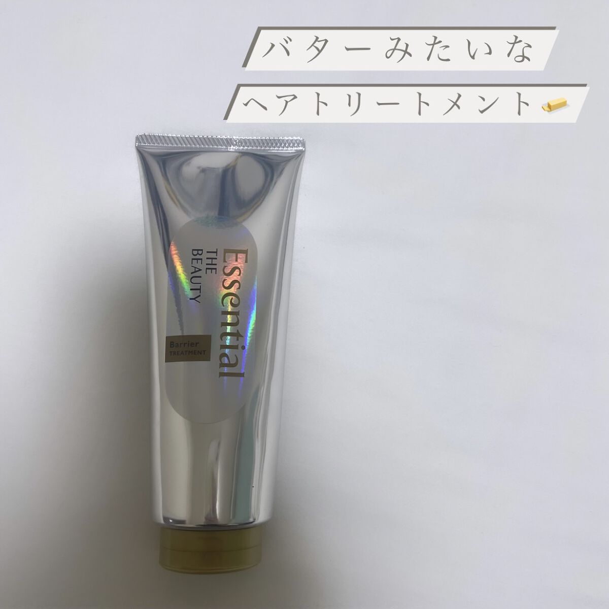 髪のキメ美容バリアトリートメント/エッセンシャル/洗い流すヘアトリートメントを使ったクチコミ（1枚目）