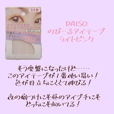 アイテープ 片面テープ ポイント のびーるタイプ ライトピンク/DAISO/二重まぶた用アイテムを使ったクチコミ（2枚目）