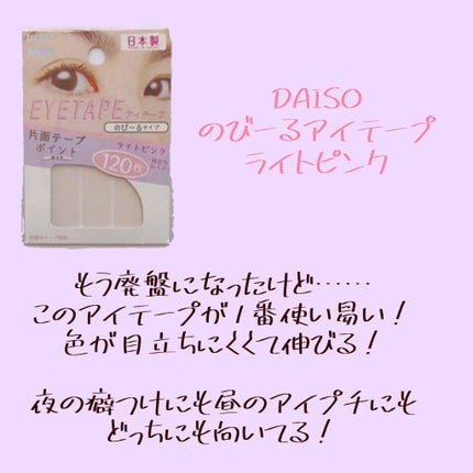 アイテープ 片面テープ ポイント のびーるタイプ ライトピンク/DAISO/二重まぶた用アイテムを使ったクチコミ(2枚目)