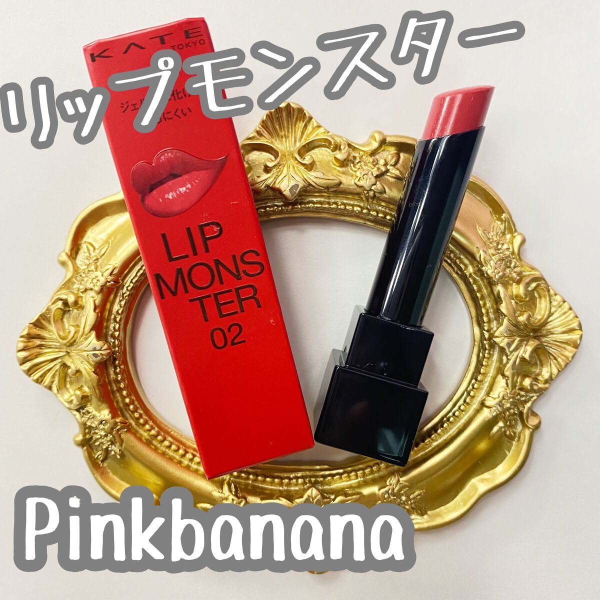 ケイト リップモンスター/KATE/口紅を使ったクチコミ(1枚目)