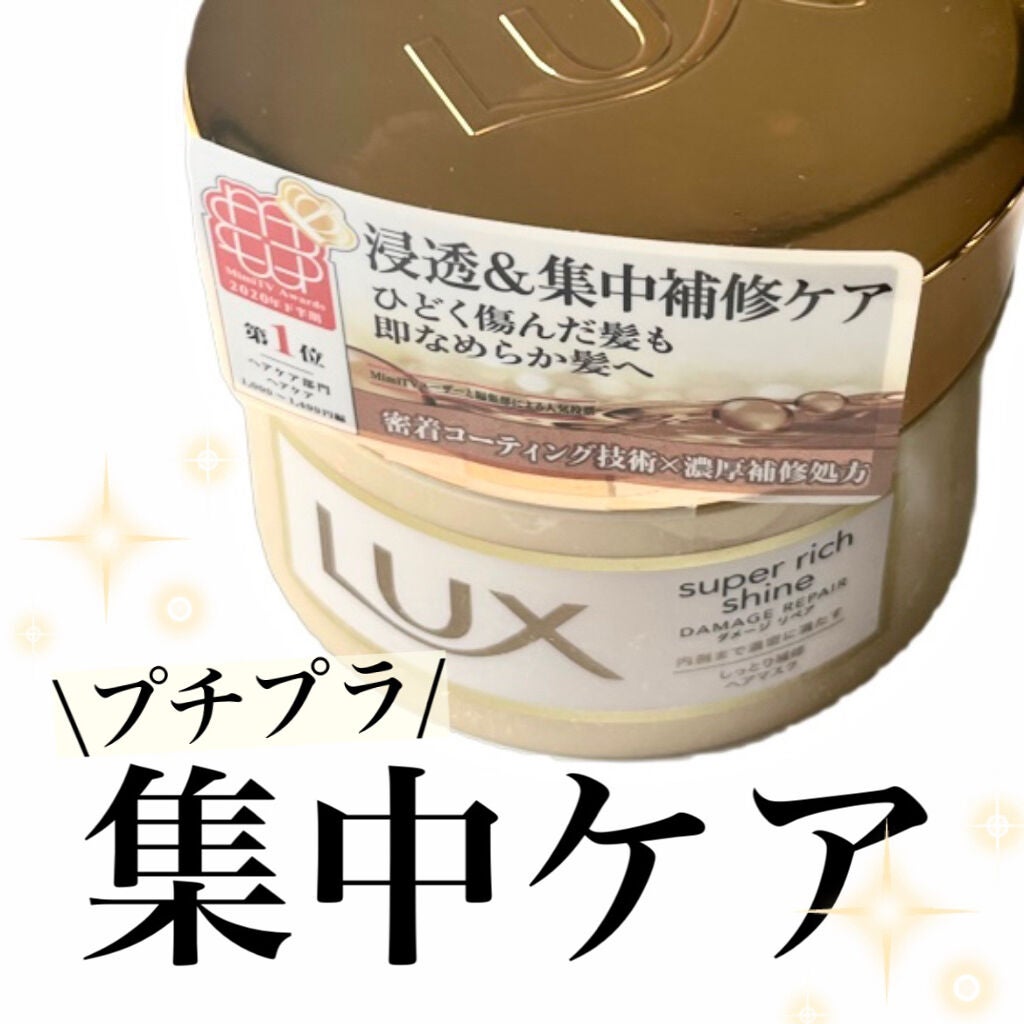 スーパーリッチシャイン ダメージリペア リッチ補修ヘアマスク/LUX/ヘアマスク・ヘアパックを使ったクチコミ(1枚目)
