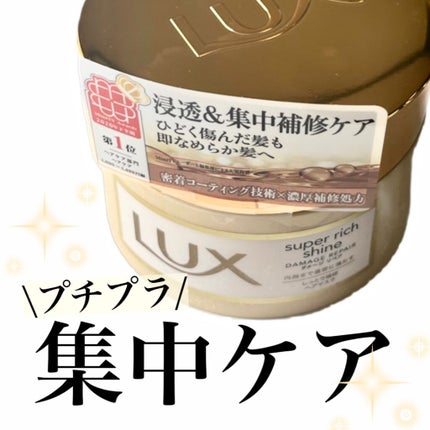スーパーリッチシャイン ダメージリペア リッチ補修ヘアマスク/LUX/ヘアマスク・ヘアパックを使ったクチコミ(1枚目)