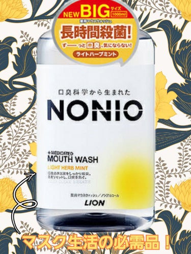 NONIOマウスウォッシュ ノンアルコールライトハーブミント 1000ml/NONIO/マウスウォッシュ・スプレーを使ったクチコミ（1枚目）