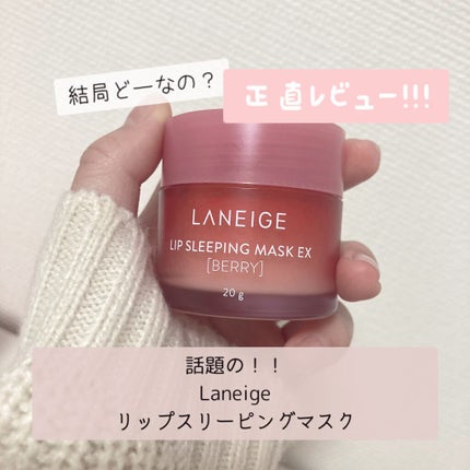 リップスリーピングマスク/LANEIGE/リップバームを使ったクチコミ(1枚目)