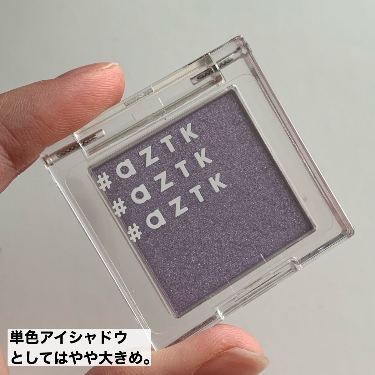 シングルアイシャドウ/aZTK/単色アイシャドウを使ったクチコミ（2枚目）