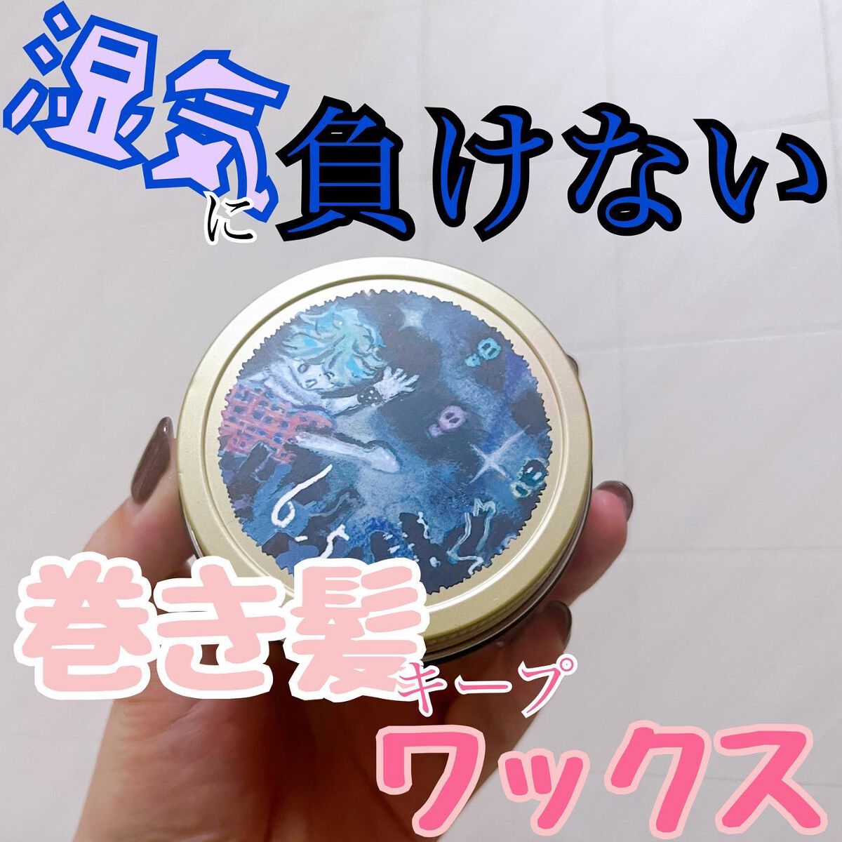 メイクアップワックス 6.5/ロレッタ/ヘアワックス・クリームを使ったクチコミ（1枚目）