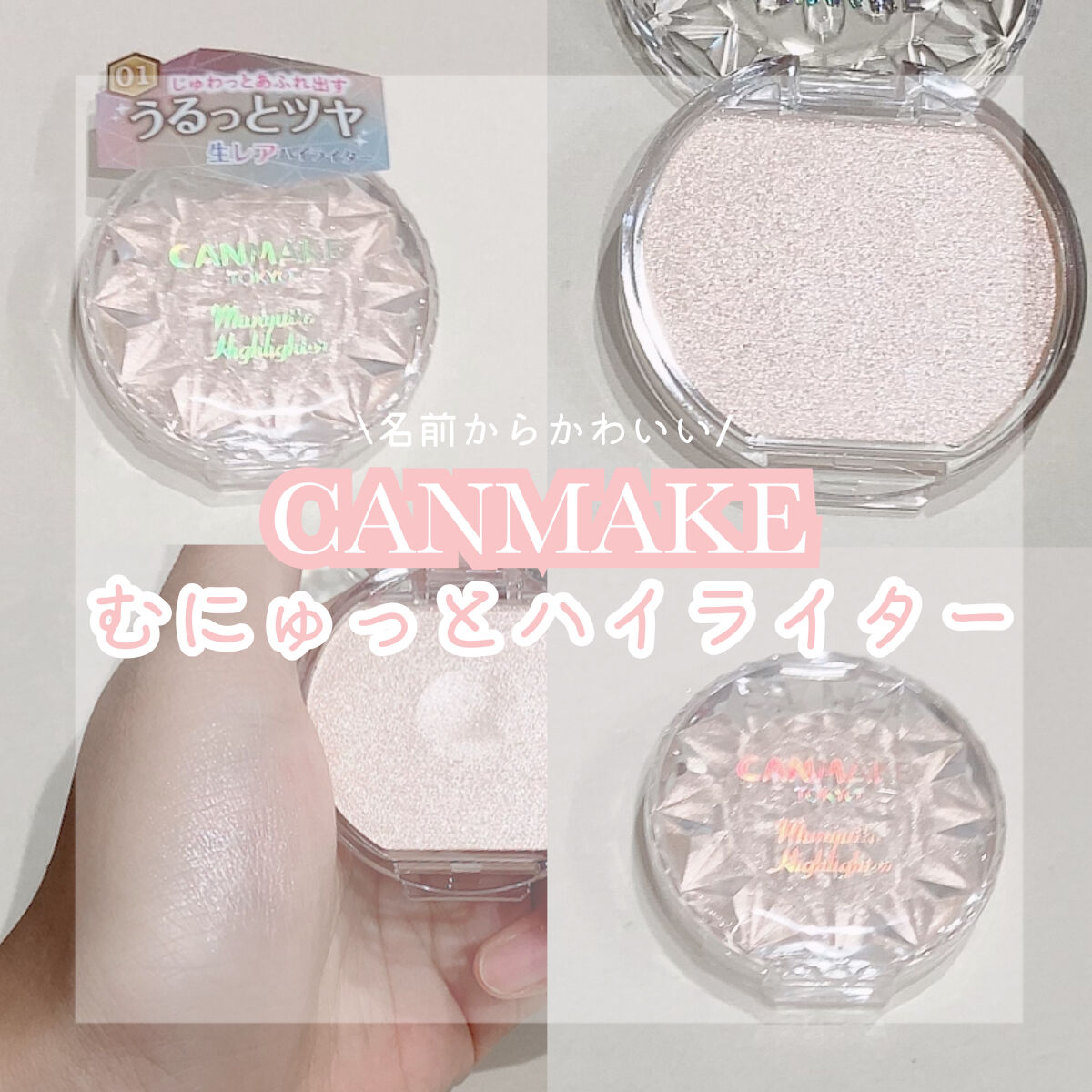 名前からかわいい😽むにゅっとハイライター
CANMAKEの限定発売！

꒰ঌ┈┈┈┈┈┈┈┈┈┈┈┈┈┈┈໒꒱

テストの点数が良かったので
ご褒美にもらいました~✌🏻🤍📝
今回サムネかわいく作れてお気に入り🤭


〇キャンメイク