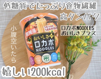 ロカボNOODLESおいしさプラス/明星食品/低糖質食品を使ったクチコミ(1枚目)