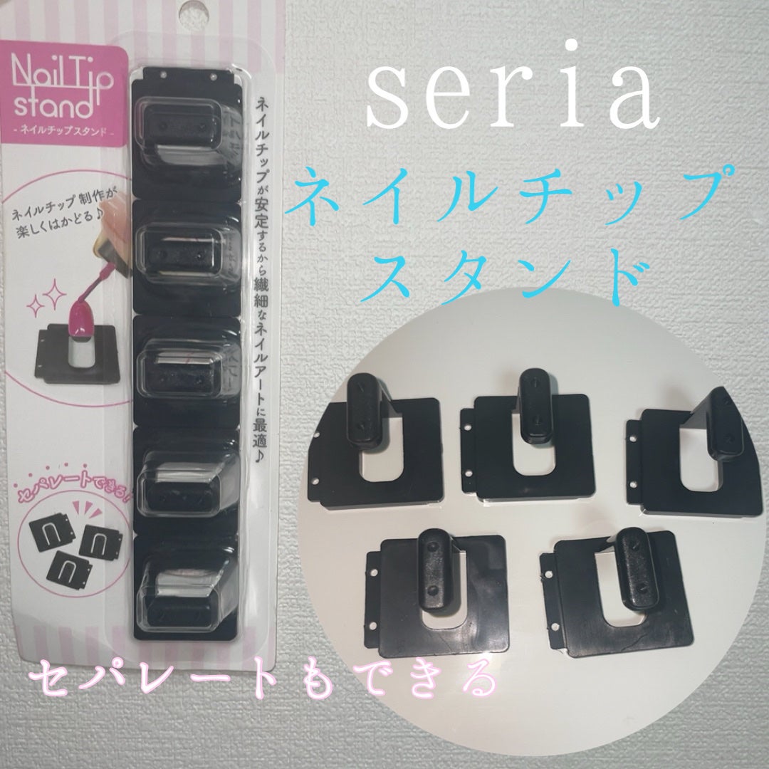 ネイルチップスタンド/セリア/ネイル用品を使ったクチコミ(1枚目)