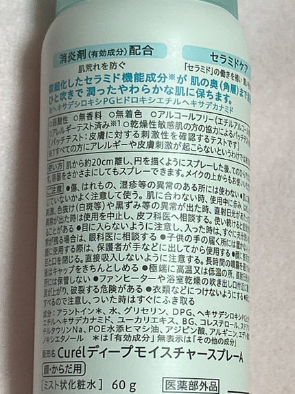 ディープモイスチャースプレー/キュレル/ミスト状化粧水を使ったクチコミ(4枚目)