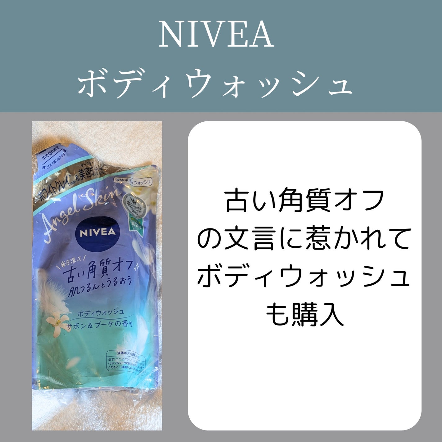 エンジェルスキン ボディウォッシュ サボン&ブーケの香り/ニベア/ボディソープを使ったクチコミ(5枚目)