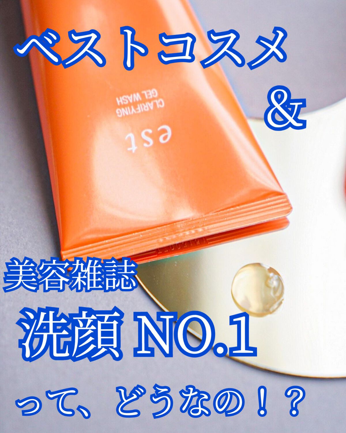 エスト クラリファイイング ジェル ウォッシュ/est/その他洗顔料を使ったクチコミ(1枚目)