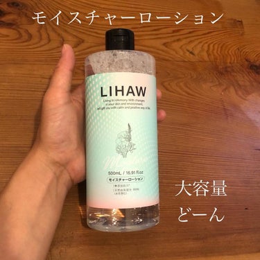 LIHAW リハウ
モイスチャーローション
500ml ¥1320(税込)
---------------------------

ここ最近のヒット
今年出たばかりの商品みたい
この価格なのに、成分にもこだわってて、環境にも配慮して商品を作っているようです。

使ってみて
気になっていた頬やおでこの赤みがしっかり抑えられて
均一な綺麗な印象の肌になりました

さっぱりしているけどベタつきません。大容量なのでボディにも惜しみなくばしゃばしゃといけちゃいます。
化粧水だけど、保湿力も高いのでこれ一本でスキンケアに力尽きてもなんとなかりそう！

すべすべな肌をキープできました。

コスパ良すぎて採算が取れてるのか心配になりました。笑

#LIHAW 
#リハウ 
#化粧水 
#cica 
#シカ 
#大容量 
#国産cicaケア
#美容好きな人と繋がりたいの画像 その1