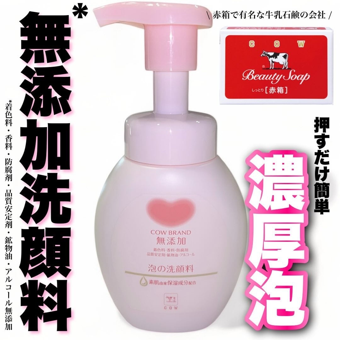 泡の洗顔料/カウブランド無添加/泡洗顔を使ったクチコミ(1枚目)