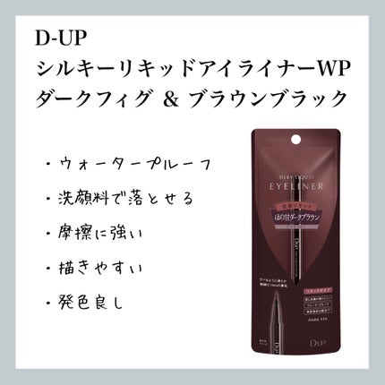 シルキーリキッドアイライナーWP/D-UP/リキッドアイライナーを使ったクチコミ(1枚目)