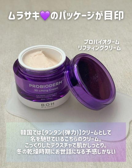 バイオヒールボ プロバイオダーム 3Dリフティングクリーム/BIOHEAL BOH/フェイスクリームを使ったクチコミ(2枚目)