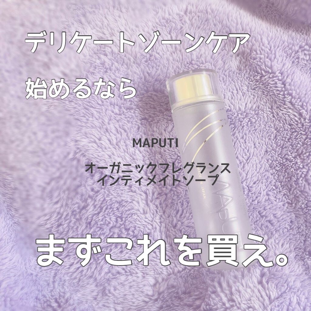 オーガニックフレグランスインティメイトソープ MAPUTI/MAPUTI/デリケートゾーンケアを使ったクチコミ（1枚目）