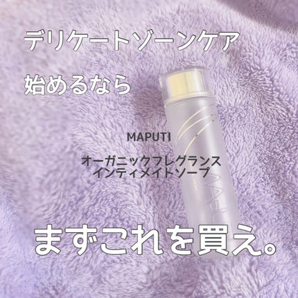 オーガニックフレグランスインティメイトソープ MAPUTI/MAPUTI/デリケートゾーンケアを使ったクチコミ(1枚目)