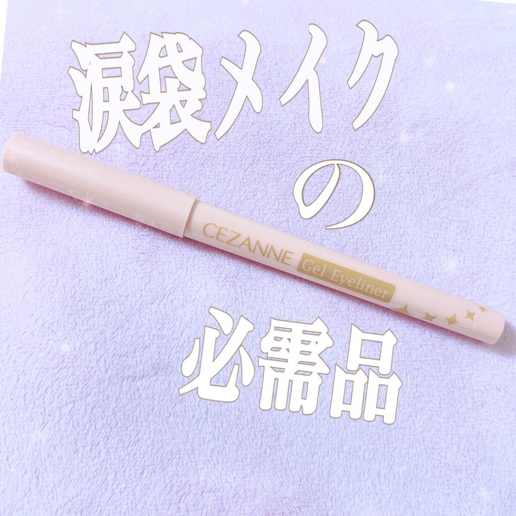 ジェルアイライナー/CEZANNE/ジェルアイライナーを使ったクチコミ（1枚目）