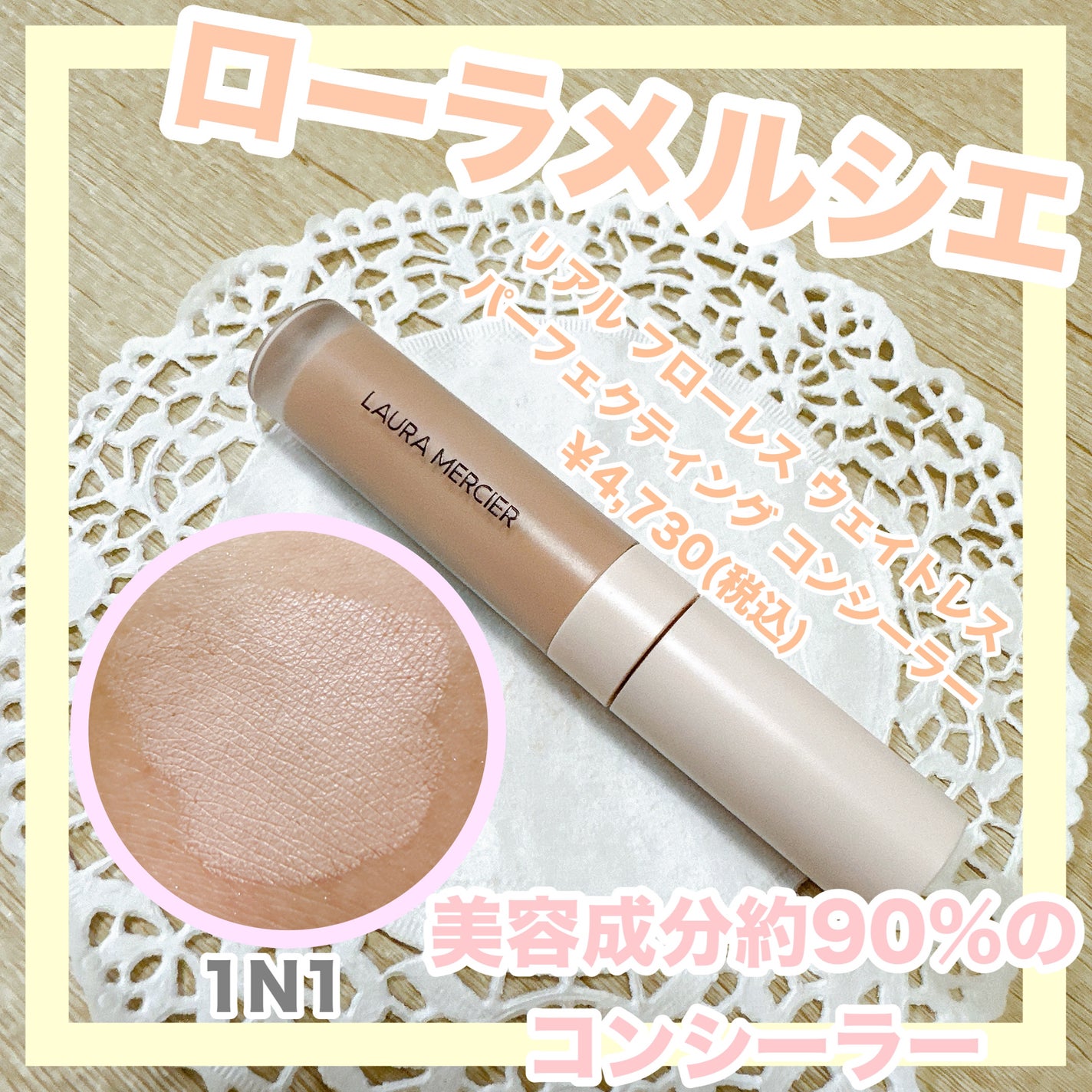 リアル フローレス ウェイトレス パーフェクティング コンシーラー/ローラ メルシエ/リキッドコンシーラーを使ったクチコミ(1枚目)