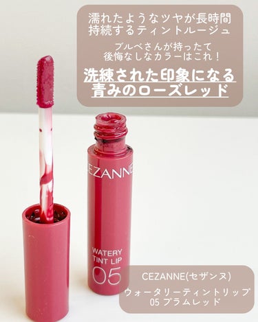 【大人の色気が出せるブルベイチオシリップ💄🌹】

ブルベさんはこれ持ってれば間違いなし🫶🏻

💄#CEZANNE #ウォータリーティントリップ
#05 #プラムレッド

一気に上品さの出るブルベさんにイチオシなリップ
プラムって名前だけど思った以上青み感は強くなくて
ローズレッド×ローズピンクを混ぜた感じのまろやか感❤︎

うっすらパールも入ってるから唇に塗った時に
すごく肌馴染みがよく、透明感が出る色みだよ💄

ーーーーーーーーーーーーーーー
🪞イエベ春（ライトスプリング）
🪞フェミニン＆キュート
🪞ロマンティック（ウェーブ）
🪞低身長（150㎝）
🪞お肌弱々民
皆様の為になるような投稿をしていけるよう
頑張りますのでよろしくお願いいたします🌸
ーーーーーーーーーーーーーーー

#パーソナルカラー #パーソナルカラー診断 #16タイプパーソナルカラー #顔タイプ診断 #顔タイプ #cosme #コスメ #コスメ好きな人と繋がりたい  #プチプラ #プチプラコスメ #コスメレビュー #コスメレポ #イエベ #淡色 #ライトスプリング #セザンヌアイシャドウ #イエベ春 #骨格診断 #メイク #イエベメイク #セザンヌ新作 #新作コスメ #イエベ春コスメ #おすすめコスメ #ベスコス #daisydoll #デイジードール #かわいいだけじゃない #透明感メイク #春コスメ #バレンタインメイク  #ラメ大調査  #韓国フェイスのHowto  #自分ウケメイク  #メイクのいろは  #香水図鑑  #ぷるんリップ  #正直レポ#cezanne_リップ #CEZANNE_ティント #セザンヌ #セザンヌ_リップ #セザンヌ_ウォータリーティントリップ #セザンヌ_ティント #05 #プラムレッド #ブルベ夏の画像 その2