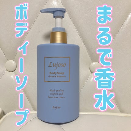 Lujoso リッチフレグランスボディソープ ビーチリゾート/En beaute/ボディソープを使ったクチコミ(1枚目)