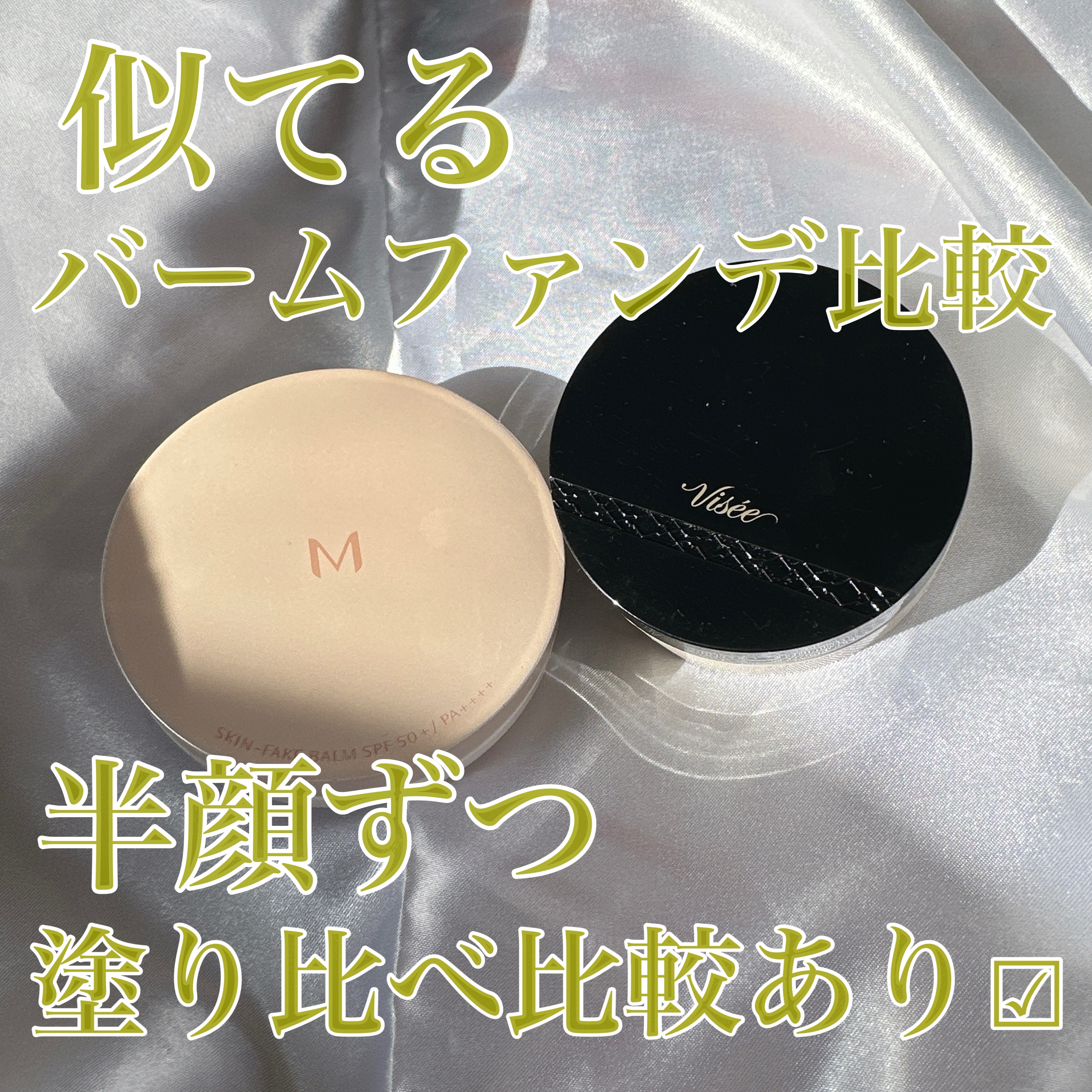 グロウバーム ファンデーション 02 ベージュ/Visée/その他ファンデーションを使ったクチコミ（1枚目）